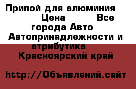 Припой для алюминия HTS2000 › Цена ­ 180 - Все города Авто » Автопринадлежности и атрибутика   . Красноярский край